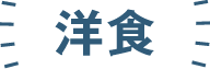 洋食
