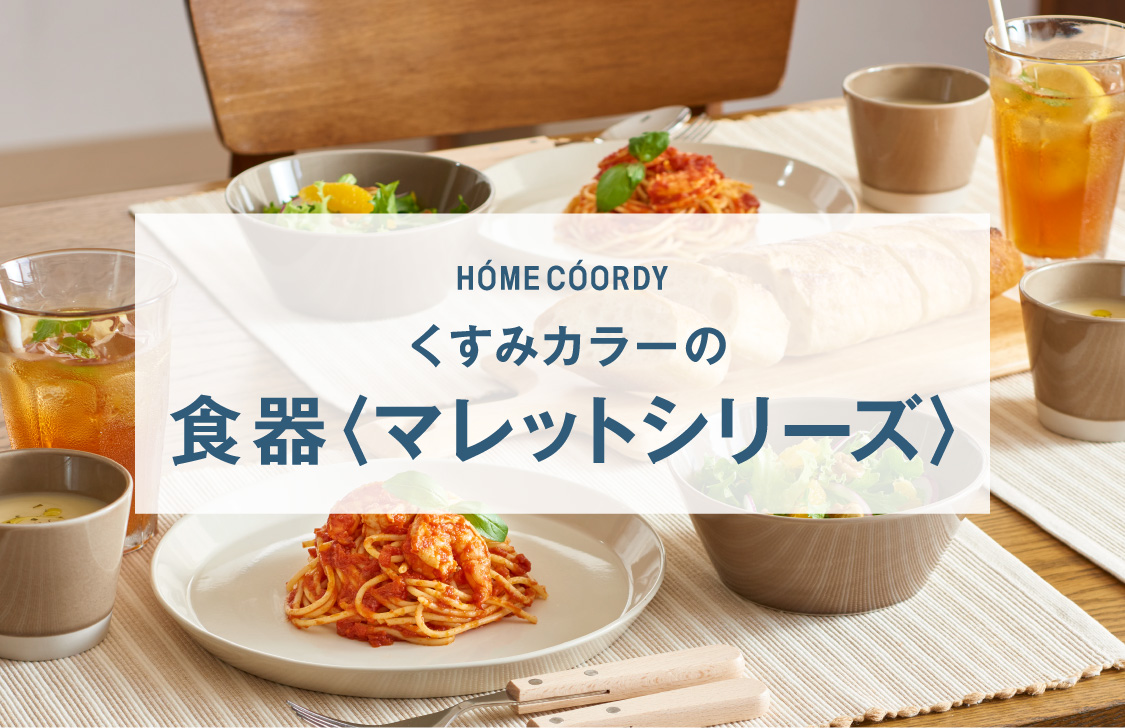 HOME COORDY くすみカラーの 食器〈マレットシリーズ〉