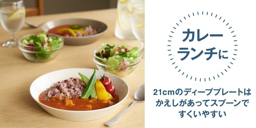 カレーランチに 21cmのディーププレートはかえしがあってスプーンですくいやすい
