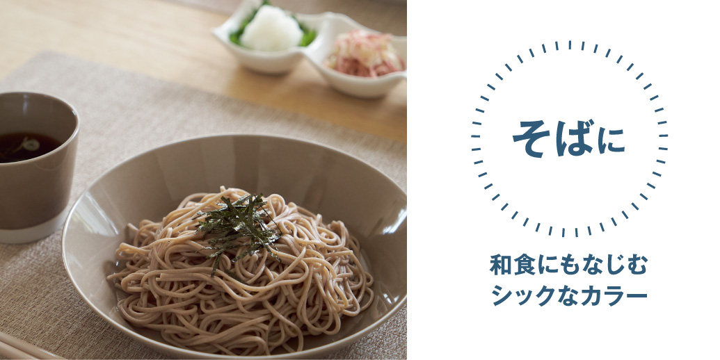 そばに 和食にもなじむシックなカラー