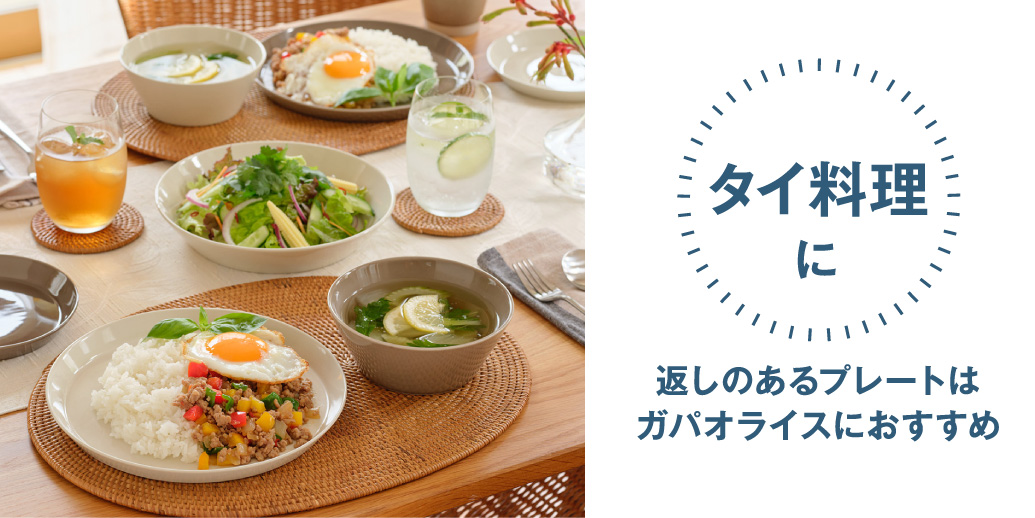 タイ料理に 返しのあるプレートはガパオライスにおすすめ