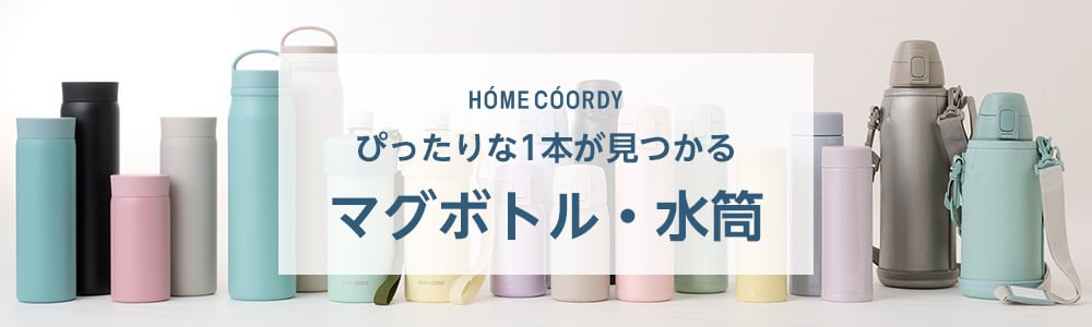 ホームコーディ ぴったりな1本が見つかる マグボトル・水筒