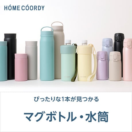 HOME COORDY ぴったりな1本が見つかる マグボトル・水筒