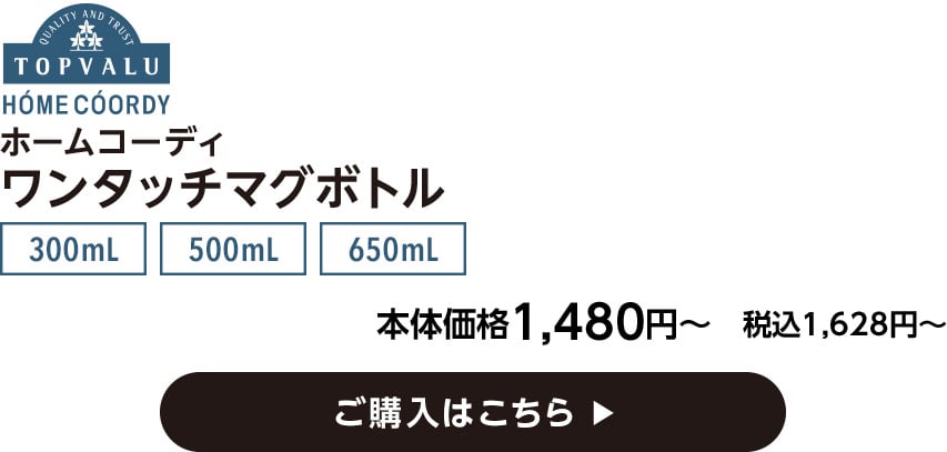 HOME COORDY ホームコーディ ワンタッチマグボトル 300mL 500mL 650mL 本体価格1,480円〜 税込1,628円〜 ご購入はこちら