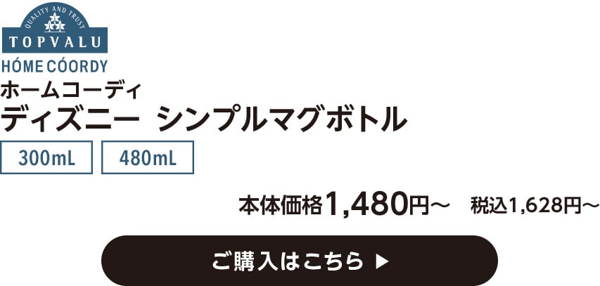 HOME COORDY ホームコーディ ディズニー シンプルマグボトル 300mL 480mL 本体価格1,480円〜 税込1,628円〜 ご購入はこちら