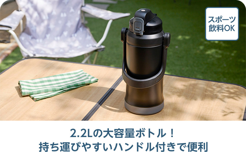 2.2Lの大容量ボトル！持ち運びやすいハンドル付きで便利 スポーツ飲料OK