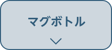 マグボトル
