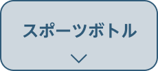 スポーツボトル