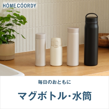 HOME COORDY 毎日のおともに マグボトル・水筒