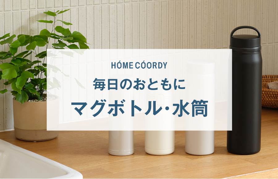 HOME COORDY 毎日のおともに マグボトル・水筒