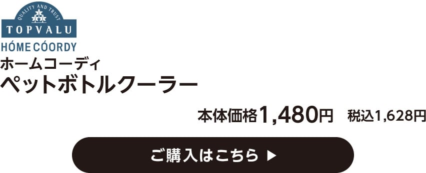 HOME COORDY ホームコーディ ペットボトルクーラー 本体価格1,480円　税込1,628円 ご購入はこちら