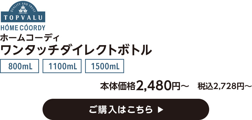 HOME COORDY ホームコーディ ワンタッチダイレクトボトル 800mL 1100mL  本体価格2,480円〜　税込2,728円〜 ご購入はこちら