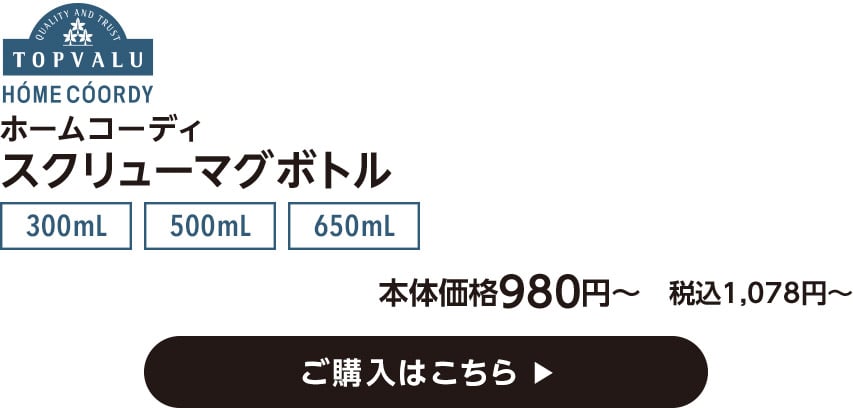 HOME COORDY ホームコーディ スクリューマグボトル 300mL 500mL 650mL 本体価格980円〜　税込1,078円〜 ご購入はこちら