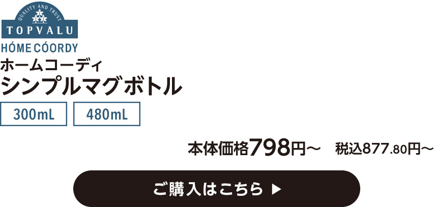 HOME COORDY ホームコーディ シンプルマグボトル 300mL 480mL 本体価格798円〜　税込877.80円〜 ご購入はこちら
