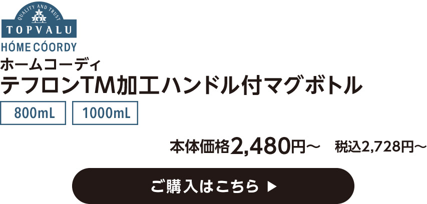 HOME COORDY ホームコーディ テフロンTM加工ハンドル付マグボトル 800mL 1000mL 本体価格2,480円〜　税込2,728円〜 ご購入はこちら