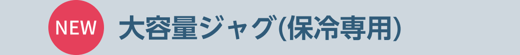NEW 大容量ジャグ(保冷専用)