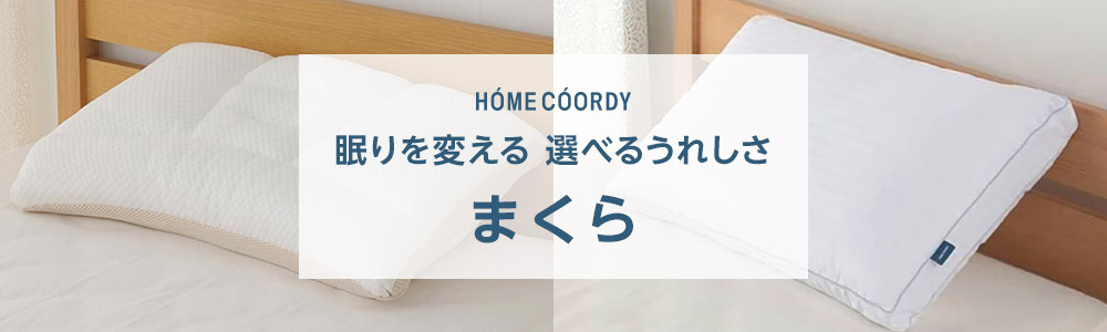 ホームコーディ 眠りを変える 選べるうれしさ まくら