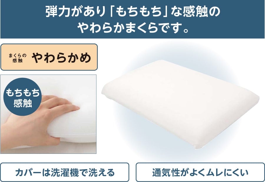 弾力があり「もちもち」な感触のやわらかまくらです。