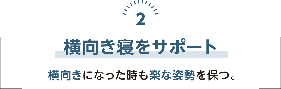 横向き寝をサポート 横向きになった時も楽な姿勢を保つ。