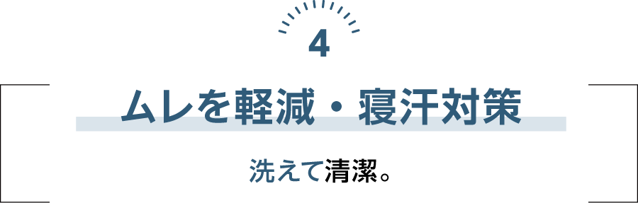 ムレを軽減・寝汗対策 洗えて清潔