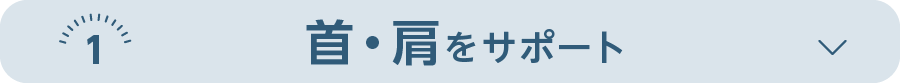 首・肩をサポート