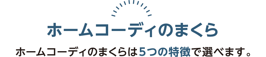 ホームコーディのまくらは5つの特徴で選べます