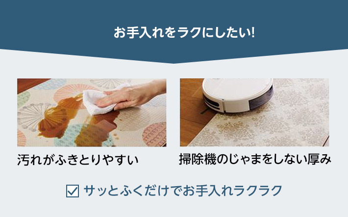 お手入れをラクにしたい! 汚れがふきとりやすい 掃除機のじゃまをしない厚み