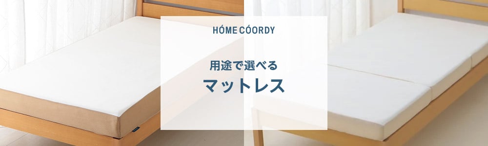ホームコーディ 用途で選べるマットレス