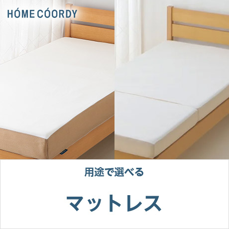 HOME COORDY 用途で選べる マットレス