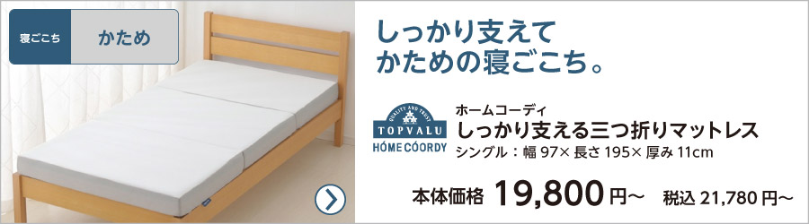 イオンホームコーディしっかり支える三つ折りマットレスかため