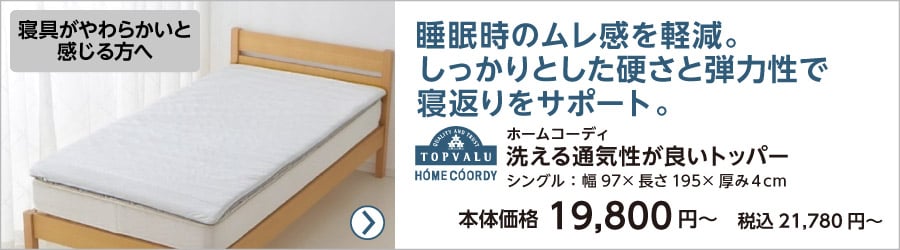 ホームコーディ 洗える通気性が良いトッパー シングル：幅97×長さ195×厚み４cm 本体価格19,800円〜　税込21,780円〜 ご購入はこちら
