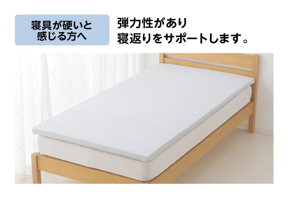 寝具が硬いと感じる方へ 弾力性があり寝返りをサポートします