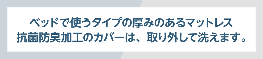 ベッドで使うタイプの厚みのあるマットレス