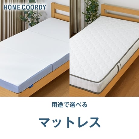 HOME COORDY 用途で選べる マットレス