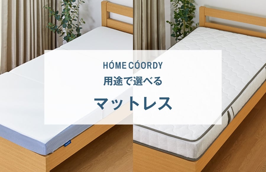 ホームコーディ マットレス特集｜イオン公式通販「イオンスタイル