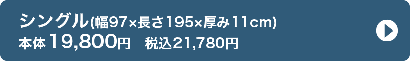 シングル(幅97×長さ195×厚み11cm) 本体19,800円　税込21,780円