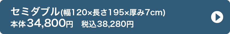 セミダブル(幅120×長さ195×厚み7cm) 本体34,800円　税込38,280円