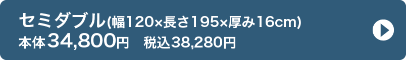 セミダブル(幅120×長さ195×厚み16cm) 本体34,800円　税込38,280円