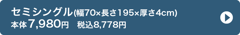 セミシングル(幅70×長さ195×厚さ4cm) 本体7,980円　税込8,778円
