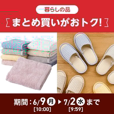 暮らしの品 まとめ買いがおトク 6/9(月)10:00〜7/2(水)9:59