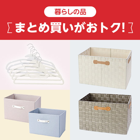 暮らしの品 まとめ買いがおトク