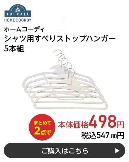 ホームコーディ シャツ用すべりストップハンガー5本組 まとめて2点で本体価格498円 税込547.80円 ご購入はこちら