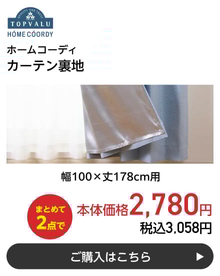 ホームコーディ カーテン裏地 幅100×丈178cm用 まとめて2点で本体価格2,780円 税込3,058円 ご購入はこちら