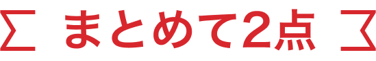 まとめて2点