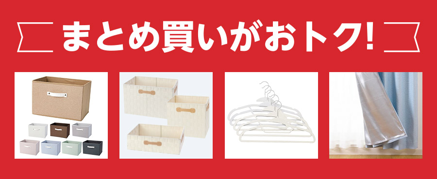 まとめ買いがおトク!