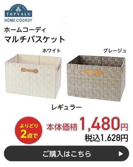 ホームコーディ マルチバスケット レギュラー よりどり2点で本体価格1,480円 税込1,628円 ご購入はこちら