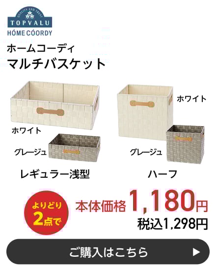 ホームコーディ マルチバスケット レギュラー浅型 ハーフ よりどり2点で本体価格1,180円 税込1,298円 ご購入はこちら