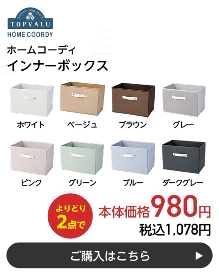 ホームコーディ インナーボックス よりどり2点で本体価格980円 税込1,078円 ご購入はこちら