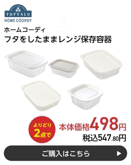 ホームコーディ フタをしたままレンジ保存容器 よりどり2点で本体価格498円 税込547.80円 ご購入はこちら