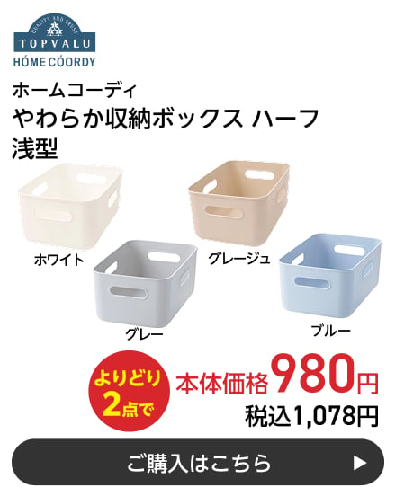 ホームコーディ やわらか収納ボックスハーフ 浅型 よりどり2点で本体価格980円 税込1,078円 ご購入はこちら
